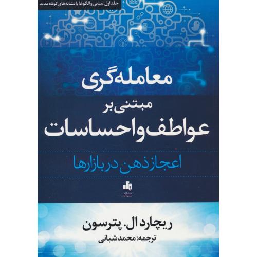 معامله گری مبتنی بر عواطف و احساسات، اعجاز ذهن در بازارها (ج1)