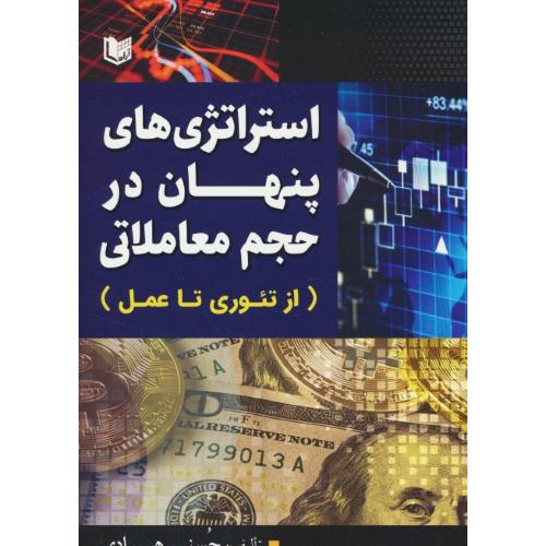 استراتژی های پنهان در حجم معاملاتی / از تئوری تا عمل / آراد کتاب