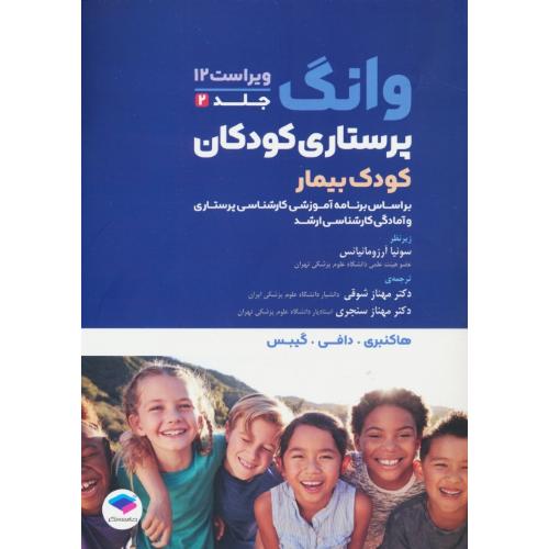 پرستاری کودکان (ج2) کودک بیمار / وانگ / ویراست 12 / 2024 / شمیز