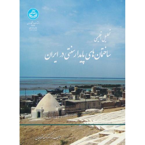 تحلیل اقلیمی ساختمان های پایدار سنتی در ایران / قبادیان