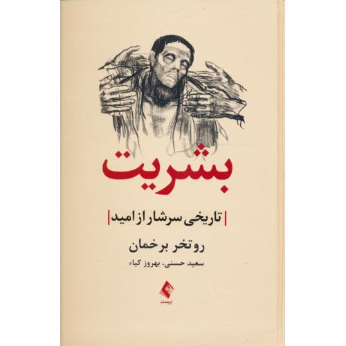 بشریت / تاریخی سرشار از امید / برخمان / حسنی / ارجمند