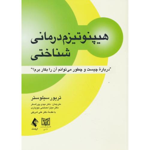 هیپنوتیزم درمانی شناختی/درباره چیست و چطور می توانم آن را بکار برم