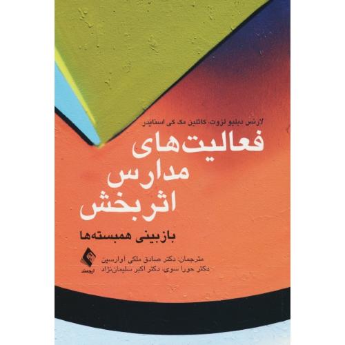 فعالیت های مدارس اثربخش / بازبینی همبسته ها / ارجمند