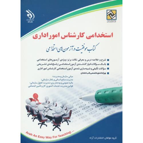 استخدامی کارشناس امور اداری/کتاب موفقیت در آزمون های استخدامی/آراه