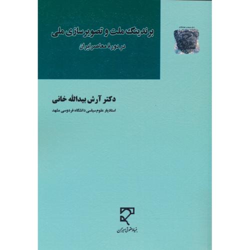 برندینگ ملت و تصویرسازی ملی در دوره معاصر ایران / میزان