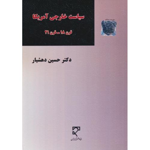 سیاست خارجی آمریکا قرن 18 - قرن 21 / دهشیار / میزان