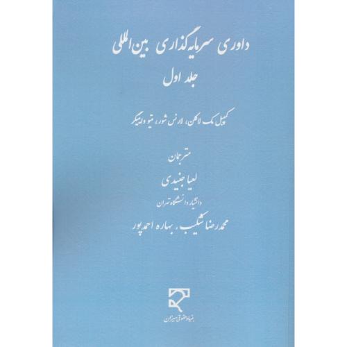 داوری سرمایه گذاری بین المللی (ج1) مک لاکلن / جنیدی / میزان