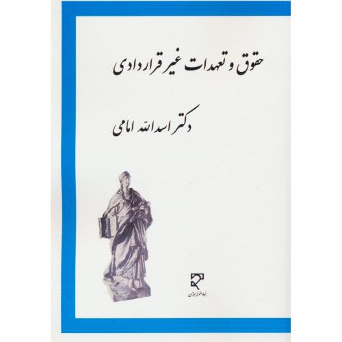 بررسی تحلیلی،تطبیقی حقوق و تعهدات غیر قراردادی / امامی / میزان