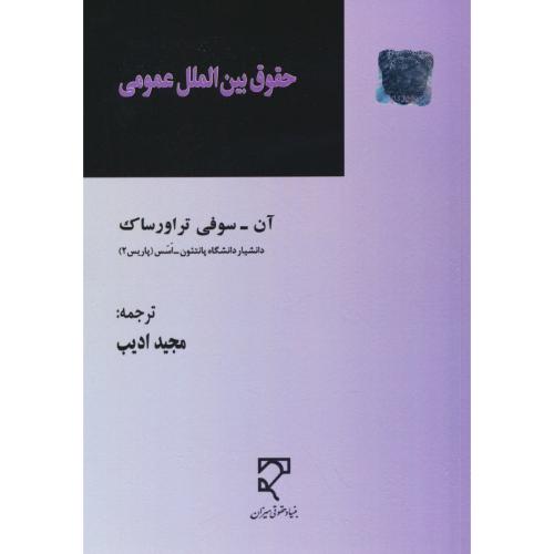 حقوق بین الملل عمومی / تراورساک / ادیب / میزان