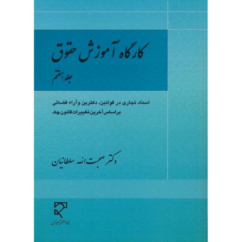 کارگاه آموزش حقوق (ج7) سلطانیان / میزان