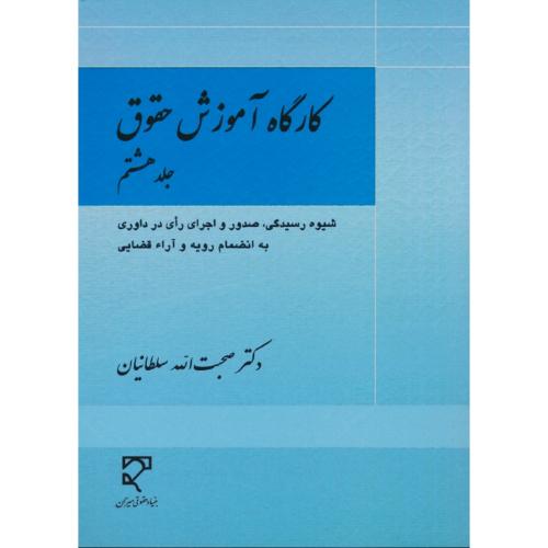 کارگاه آموزش حقوق (ج8) سلطانیان / میزان