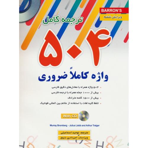 راهنمای 504 واژه کاملا ضروری / باCD / اسماعیلی / ویرایش 6 / ترجمه کامل