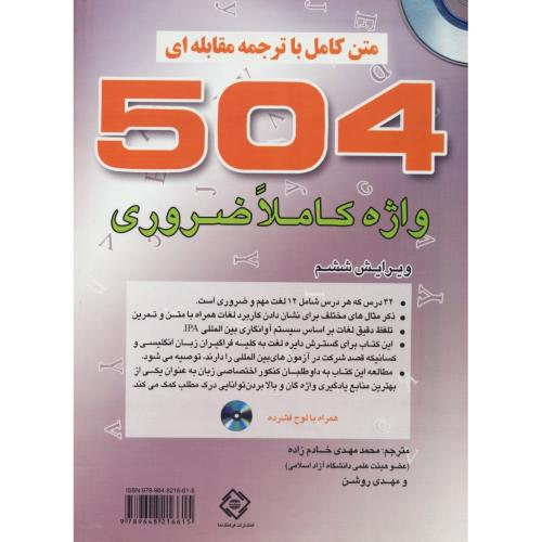 راهنمای 504 واژه کاملا ضروری/باCD/خادم زاده/ویرایش 6/متن کامل با ترجمه مقابله ای