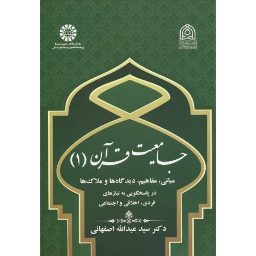 جامعیت قرآن (1) 2468 /مبانی، مفاهیم، دیدگاه ها و ملاک ها در پاسخگویی به نیازهای فردی، اخلاقی و اجتماعی