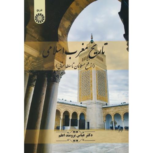 تاریخ مغرب اسلامی (از فتح مسلمانان تا سلطه عثمانی) 2461