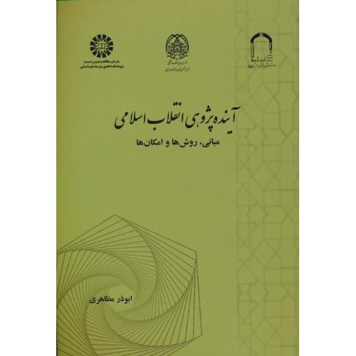 آینده پژوهی انقلاب اسلامی / مبانی، روش ها و امکان ها / 2490