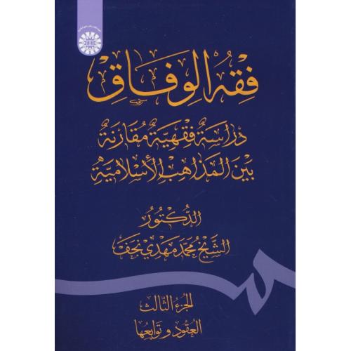 فقه الوفاق/2433/دراسه فقهیه مقارنه بین المذاهب الاسلامیه(الجزءالثالث)العقود و توابعها