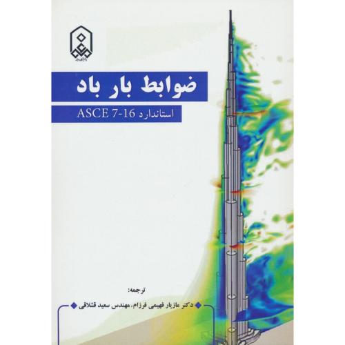 ضوابط بار باد استاندارد ASCE 7-16/انجمن مهندسان راه و ساختمان آمریکا