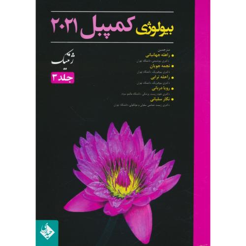 بیولوژی کمپبل 2021 (ج3) ژنتیک / حیدری