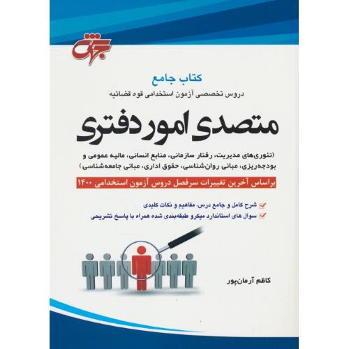 کتاب جامع متصدی امور دفتری / آرمان پور / جهش