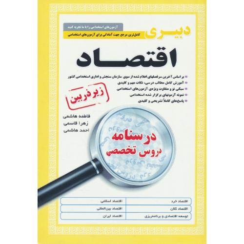 درسنامه دروس تخصصی دبیری اقتصاد / زیرذره بین / آئین طب