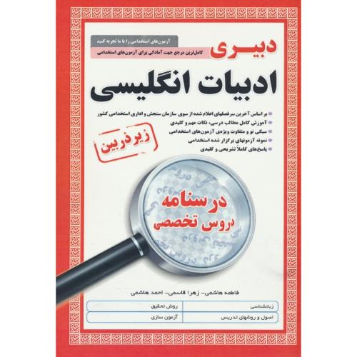 درسنامه دروس تخصصی دبیری ادبیات انگلیسی/زیر ذره بین/آئین طب