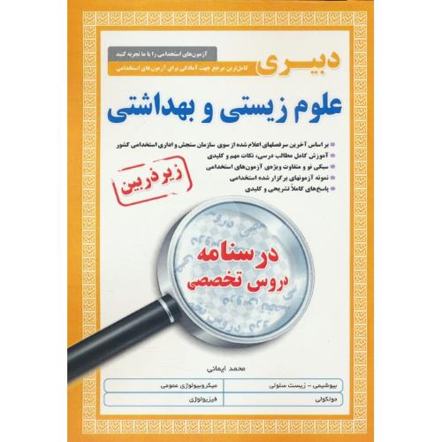 درسنامه دروس تخصصی دبیری علوم زیستی و بهداشتی / زیر ذره بین