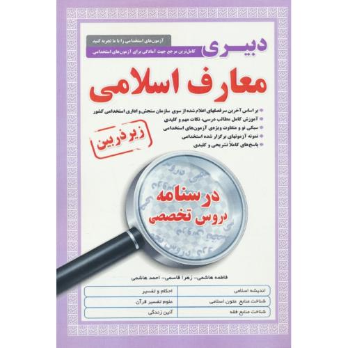 درسنامه دروس تخصصی دبیری معارف اسلامی/زیر ذره بین/آئین طب