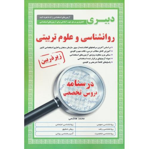 درسنامه دروس تخصصی دبیری روان شناسی و علوم تربیتی/زیر ذره بین