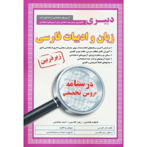 درسنامه دروس تخصصی دبیری زبان و ادبیات فارسی / زیر ذره بین