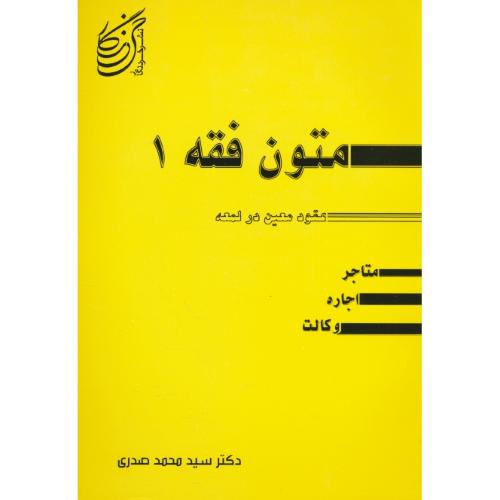 متون فقه (1) عقود معین در لمعه / متاجر، اجاره، وکالت / صدری