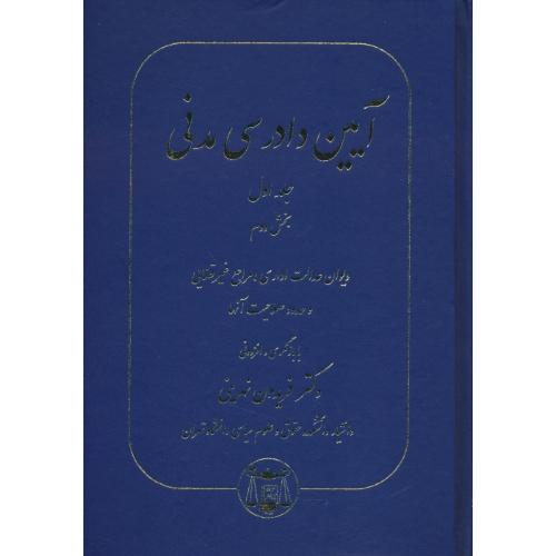 آیین دادرسی مدنی (ج1/بخش 2) دیوان عدالت اداری، مراجع غیرقضایی/نهرینی