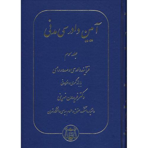 آیین دادرسی مدنی (ج3) فرآیند دادرسی و صدور رای / نهرینی