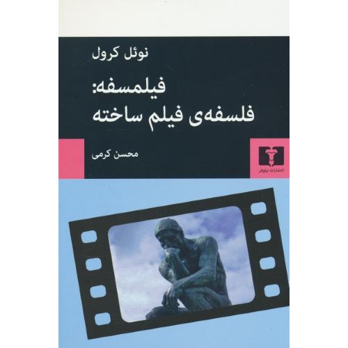 فیلمسفه: فلسفه فیلم ساخته / کرول / کرمی / نیلوفر