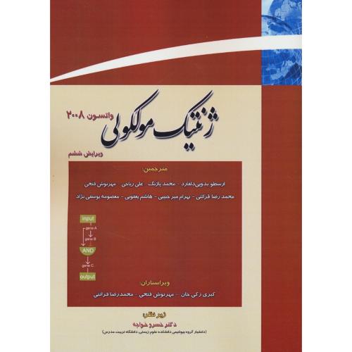 ژنتیک مولکولی واتسون 2008 (ج1) خانه زیست شناسی / ویرایش 6