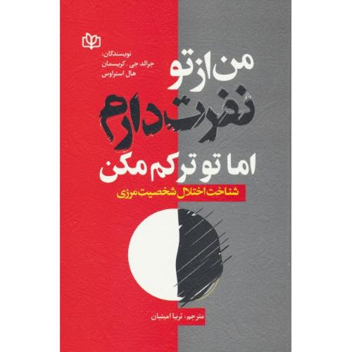 من از تو نفرت دارم اما تو ترکم مکن / شناخت اختلال شخصیت مرزی