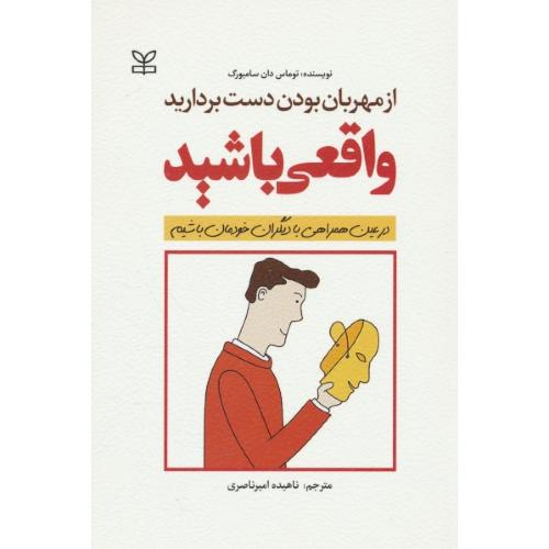 از مهربان بودن دست بردارید واقعی باشید/در عین همراهی با دیگران خودمان باشیم