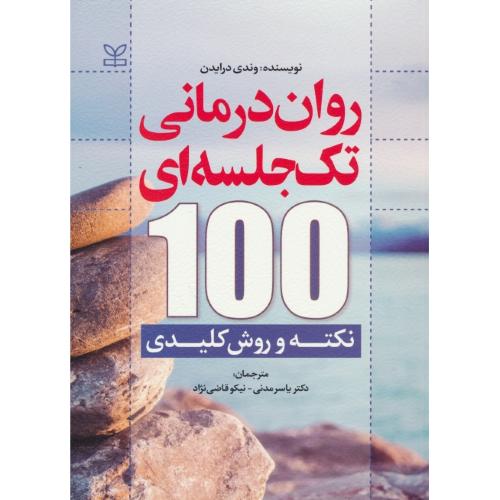 روان درمانی تک جلسه ای / 100 نکته و روش کلیدی / رشد