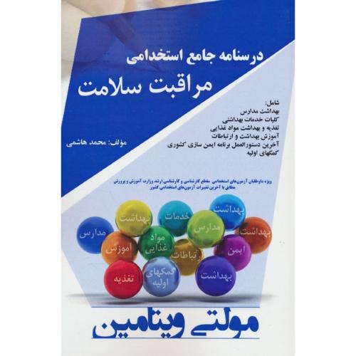 درسنامه جامع استخدامی مراقبت سلامت / مولتی ویتامین / هاشمی