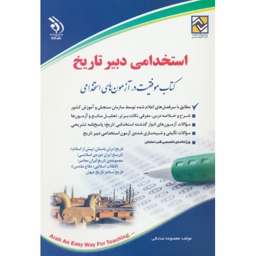 استخدامی دبیر تاریخ / کتاب موفقیت در آزمون های استخدامی / آراه