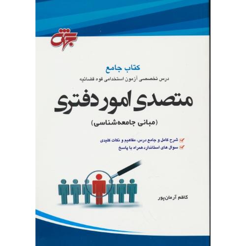 کتاب جامع متصدی امور دفتری (مبانی جامعه شناسی) جهش