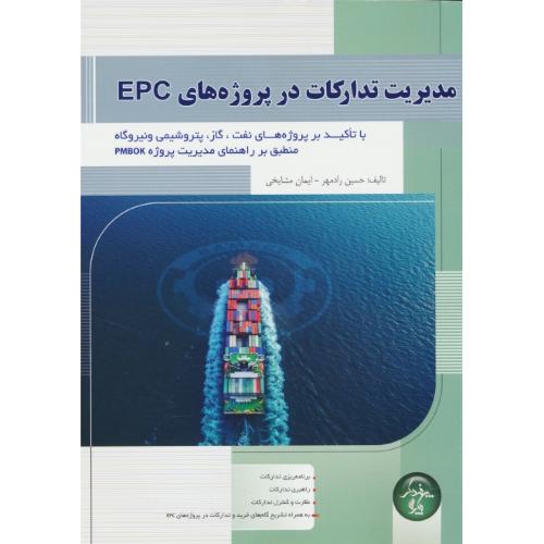 مدیریت تدارکات در پروژه های EPC/باتاکیدبر پروژه های نفت، گاز، پتروشیمی