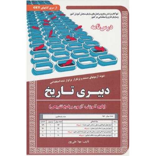 درسنامه دبیری تاریخ/نمونه آزمونهای مستند و پرتکرار برگزارشده استخدامی