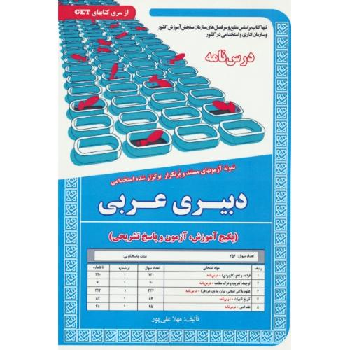 درسنامه دبیری عربی/نمونه آزمونهای مستند و پرتکرار برگزارشده استخدامی