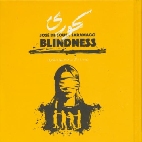 کوری (BLINDNESS) ساراماگو / مظاهری / جیبی / با جعبه فلزی / خشتی