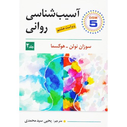 آسیب شناسی روانی DSM5 (ج2) نولن هوکسما/سیدمحمدی/ویراست 8