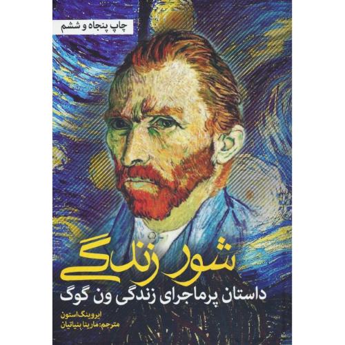 شور زندگی / داستان پرماجرای زندگی ون گوگ/استون/بنیاتیان/نشانه