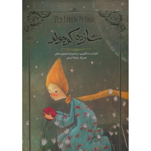 شازده کوچولو/سنت اگزوپری/مهدوی دامغانی/سپاس/سلفون/رحلی/گلاسه