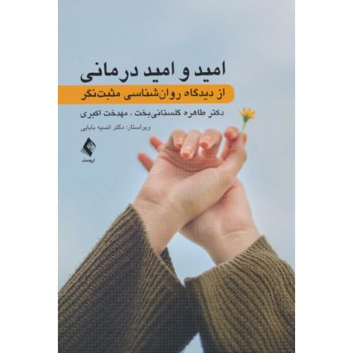 امید و امید درمانی از دیدگاه روان شناسی مثبت نگر / ارجمند