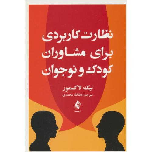 نظارت کاربردی برای مشاوران کودک و نوجوان/لاکسمور/محمدی/ارجمند